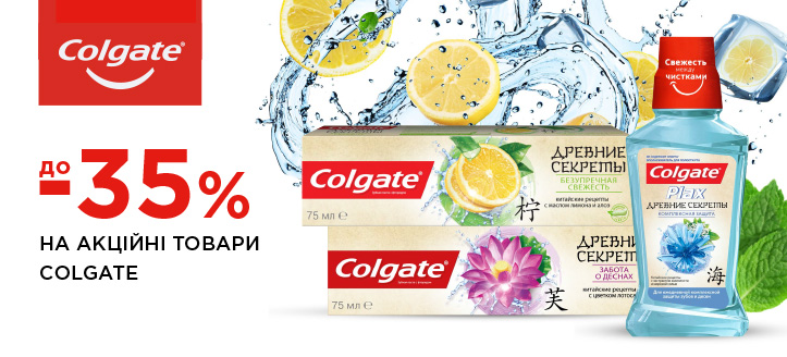 Акція від Colgate